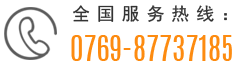 热线服务电话:0769-87737185